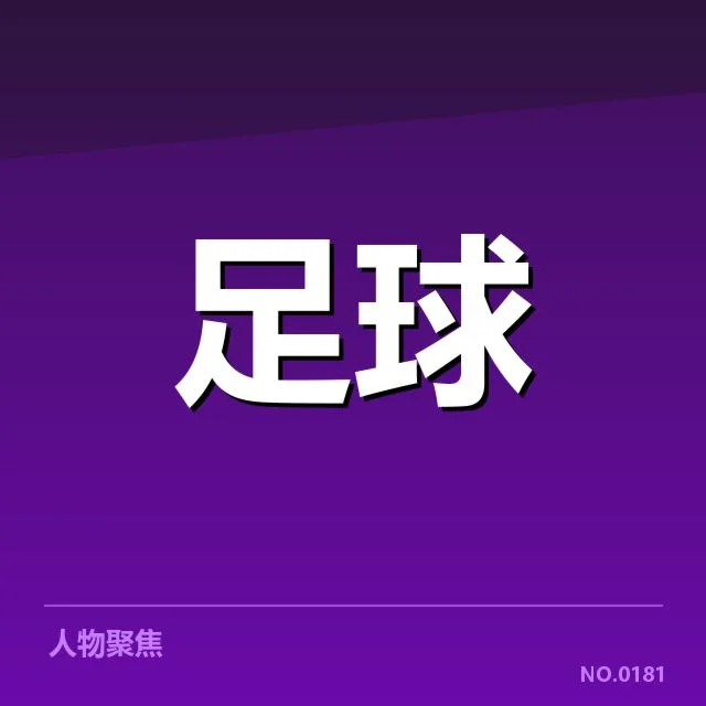 青训体系改造成效背后,青少年足球发展目标能否实现