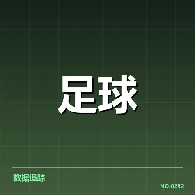 2024欧洲杯数据统计:球队表现存哪些疑问