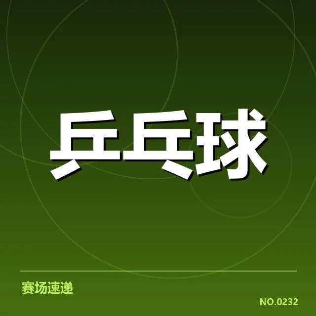 世界杯乒乓球赛：器材对比赛结果影响几何