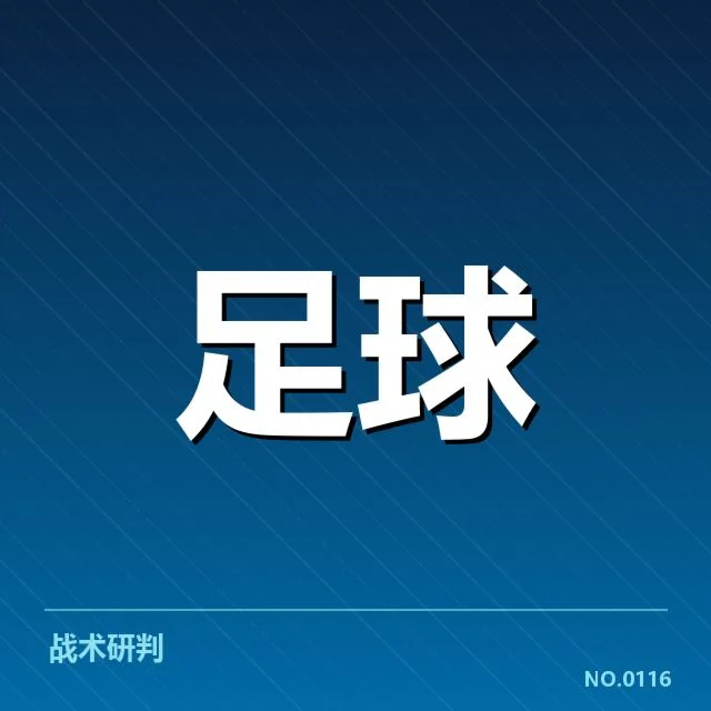 纽卡斯尔联阵容磨合:球队未来战术走向如何定夺