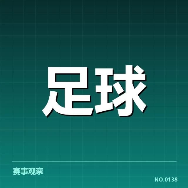 已公布的核心比赛和球队名单